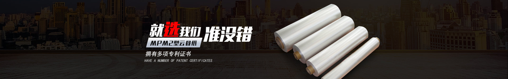 平江縣惠源云母制品有限公司_湖南云母卷生產|云母紙銷售|優質云母紙