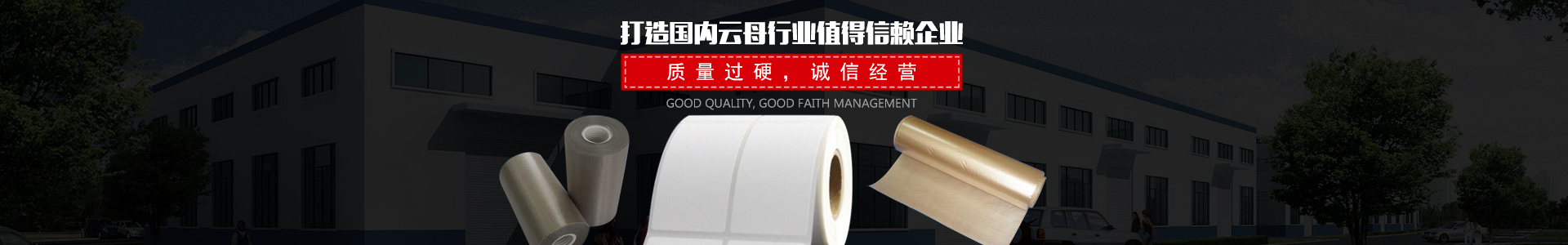 平江縣惠源云母制品有限公司_湖南云母卷生產|云母紙銷售|優質云母紙